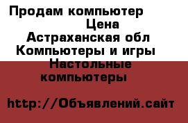 Продам компьютер dell OptiPlex 3020m › Цена ­ 15 000 - Астраханская обл. Компьютеры и игры » Настольные компьютеры   